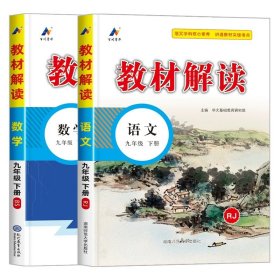 正版全新九年级下/语文（人教版）+数学（北师版） 教材解读九年级下册语文数学英语人教版 初三教材课本书本辅导资料中学教材全解语数英全套 初中教辅课堂笔记预习用书教材完全解读