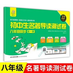 正版全新名著导读测试卷八年级 初中名著导读测试卷基础卷+梳理卷+模拟卷初中中考考点精练精讲细练考点时习梳理卷人教版教材同步测试卷名著阅读训练