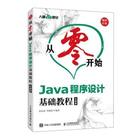 正版全新从零开始 Java程序设计基础教程云课版 零基础自学Java编程思想从入门到精通java编程程序员核心技术手册