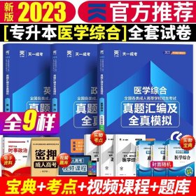 现货赠视频 2017年成人高考专升本考试专用辅导教材复习资料 医学综合（专科起点升本科）