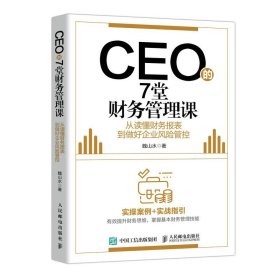 CEO的7堂财务管理课 从读懂财务报表到做好企业风险管控企业财务管理财务思维投融资理财经营