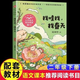 正版全新【二年级下】找哇找，找春天 硬壳精装这就是二十四节气绘本故事4春夏秋天冬我的四季变化大自然科普类小学生一二三年级课外书24节气习俗有哪些雨水惊蛰