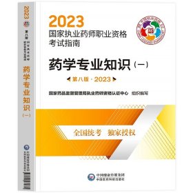 执业药师考试用书2018西药教材 国家执业药师考试指南 药学专业知识（一）（第七版）