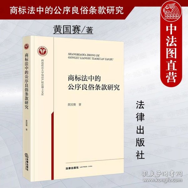 商标法中的公序良俗条款研究