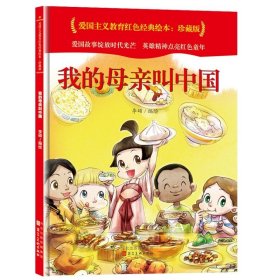 爱国主义教育 全10册 3-6岁幼儿园爱国教育亲子阅读 革命精神教育启蒙早教睡前故事书 小学生一年级课外阅读书籍