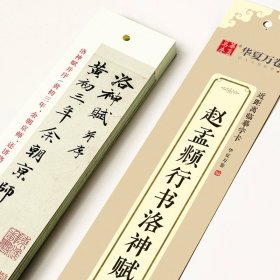 正版全新赵孟頫行书洛神赋 华夏万卷近距离临摹字卡临帖卡赵孟頫小楷汲黯传道德经洛神赋欧阳询九成宫碑王羲之兰亭序钟繇小楷诸遂良圣教序毛笔硬笔书法字帖