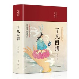 正版全新了凡四训 精装国学经典书 增广贤文论语山海经道德经四大名著西游记水浒传三国演义红楼梦古文观止聊斋志异四书五经中国通史史记资治通鉴书