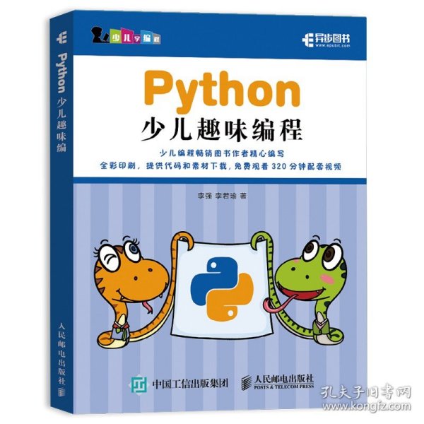 Python少儿趣味编程