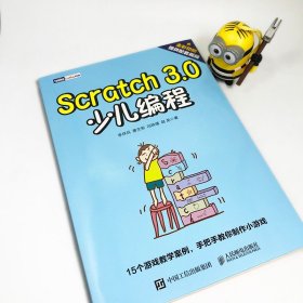 正版全新Scratch 30 少儿编程 网络书 趣味编程入门 儿童编程书 视频教程 scratch入门指南  网络计算机 c语言 人民邮电出版社