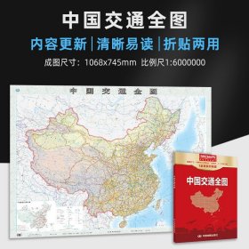 正版全新2022年版 中国交通地图 1全张系列地图 盒装折叠便携纸质贴图 约11米*08米 比例尺1:6 000 000 办公学习通用 中国交通全图