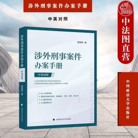 涉外刑事案件办案手册:汉英对照