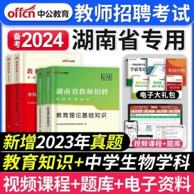 中公版·2014湖南省教师招聘考试教材：历年真题汇编及全真模拟试卷教育理论基础知识（新版）