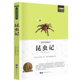 正版全新昆虫记 爱的教育原著四五六年级上册小学生阅读课外小英雄雨来童年三年级必读课外书人民教育儿童文学译林出版社快乐读书吧故事书