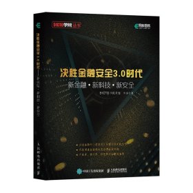 决胜金融安全3.0时代新金融+新科技+新安全