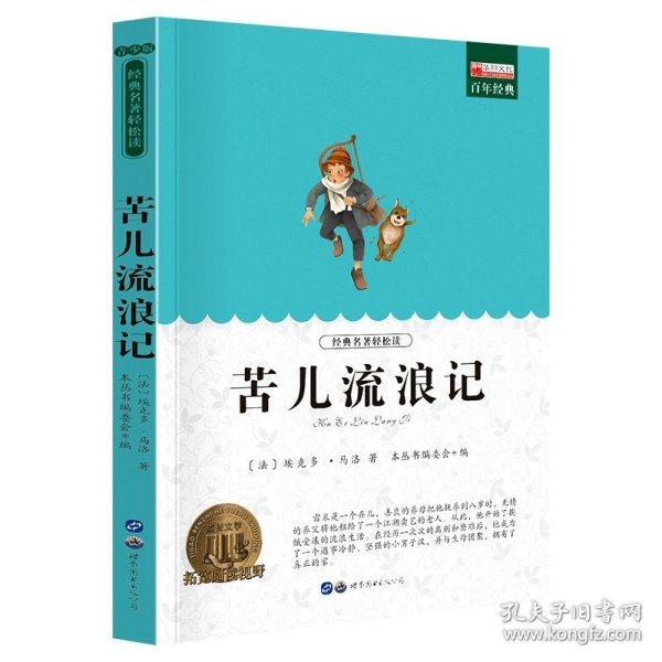 正版全新苦儿流浪记 鲁滨逊漂流记六年级下册必读的课外书原著完整版书目鲁滨孙漂流记 快乐读书吧小学生四五6年级课外阅读适合看的书