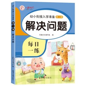 正版全新解决问题 幼小衔接每日一练5/10/20以内加法练习册天天练数学练习题 练字帖儿童幼儿园大班教材全套汉字描红本点阵控笔训练幼升小练字本