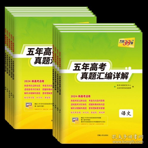 正版全新新高考/政史地 3本 天利38套2024新高考五年高考真题汇编详解全国卷高中数