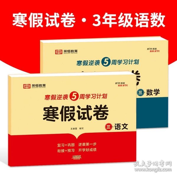 新版寒假试卷三年级语文人教版试卷练习题专为学生寒假逆袭打造复习巩固衔接预习配套学习资源手机扫码在线学习