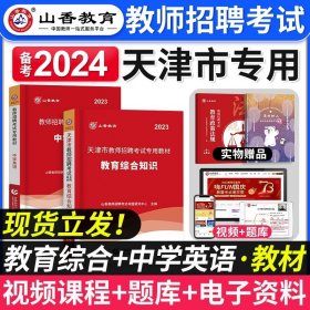 山香教育·2019全新版天津市教师招聘考试专用教材：教育综合知识（附教育政策法规）