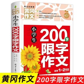 小学通用/小学生200字限字作文 小学生作文书大全三至六年级 黄冈获奖作文优秀作文精选三年级必读的课外书作文四至六年级作文书老师分作文写作技巧书籍3-6