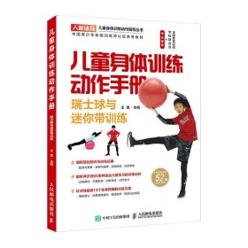 正版全新儿童身体训练动作手册瑞士球与迷你带训练 健身书籍运动训练学体能训练基础理论书籍