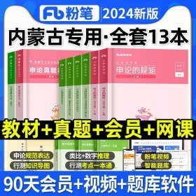 粉笔公考2020国省考公务员考试教材通用行测的思维申论的规矩2020国家公务员考试行测申论教材（套装共6册）