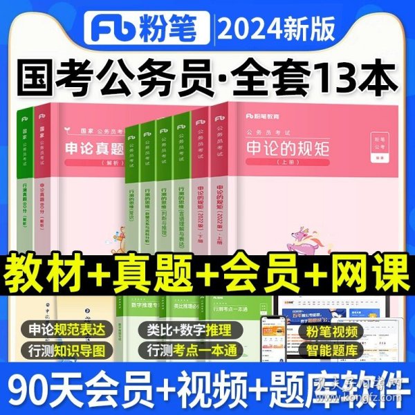 粉笔公考2020国省考公务员考试教材通用行测的思维申论的规矩2020国家公务员考试行测申论教材（套装共6册）