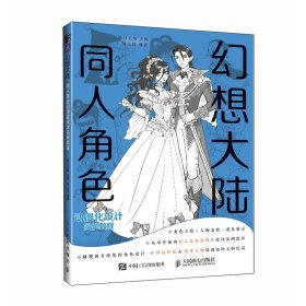 正版全新幻想大陆 同人角色动漫化设计实例教程 漫画教程书动漫绘画教程人物绘画漫画创作二次角色设计动漫临摹画集