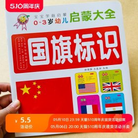 正版全新宝宝认国旗书标识书儿童认识世界国旗图片 安全标志警示标志益智科普图书2-3-4-5-6岁早教书小孩幼童宝宝认国家书幼儿启蒙认知