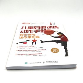 正版全新儿童身体训练动作手册瑞士球与迷你带训练 健身书籍运动训练学体能训练基础理论书籍