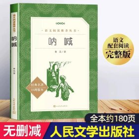 正版全新呐喊 高中生阅读全套15册人民文学出版社高三红楼梦老人与海巴黎圣母院堂吉诃德泰戈尔诗集大卫科波菲尔堂吉柯德课外阅读书