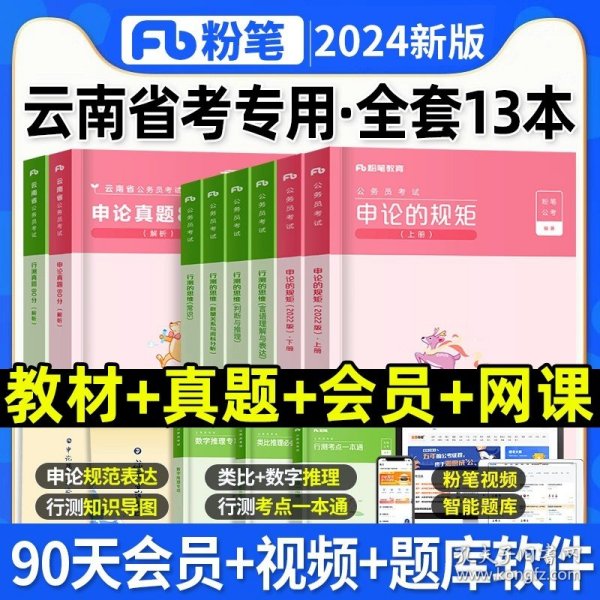 粉笔公考2020国省考公务员考试教材通用行测的思维申论的规矩2020国家公务员考试行测申论教材（套装共6册）