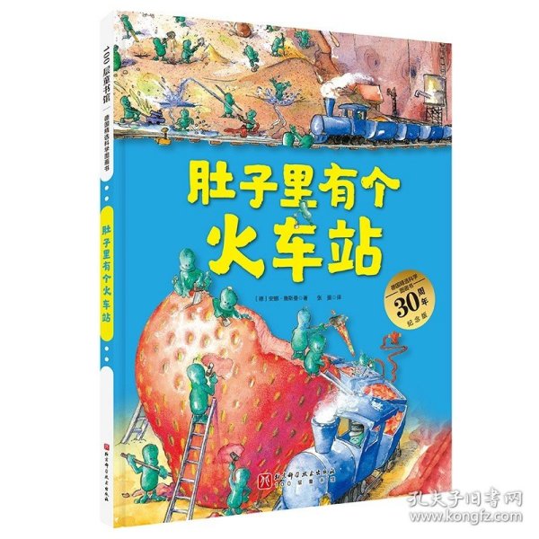 肚子里有个火车站：德国精选科学图画书