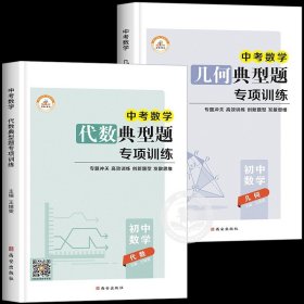 正版全新九年级/初中三年级/【代数+几何】典型题专项训练 中考数学总复习计算题专项训练代数几何解题模型压轴题初升高初中必刷题九年级下册人教复习资料初三下学期专题题型全归纳冲刺真题