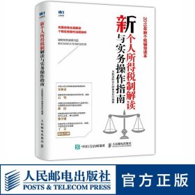 新个人所得税制解读与实务操作指南 个人所得税 政策解读 实务操作 个税辅导读本 人民邮电出版社