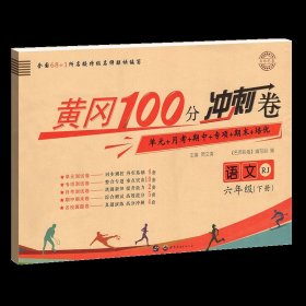 二年级下/（人教版） 语文 黄冈100分冲刺卷一二年级三四年级五六年级试卷测试卷全套人教版小学生黄岗语文数学英语练习题练习册单期末小状达标卷