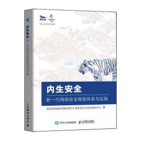 正版全新内生安全 新一代网络安全框架体系与实践  奇安信认证网络安全工程师奇安信行业安全研究中心网络安全渗透测试逆向CTF取证