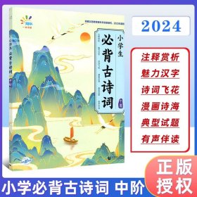 一起同学 小学生必背古诗词 初阶 曲一线 53小学