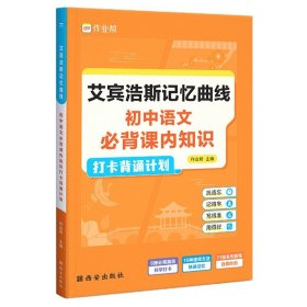 正版全新初中通用/语文 艾宾浩斯记忆曲线 作业帮初中语文必背课内知识+英语词汇打卡背诵计划 艾宾浩斯记忆曲线英语单词速记教材同步训练中学生背诵计划练习本