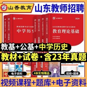 2017山东省教师招聘考试专用教材·教育理论基础（教学基础知识）