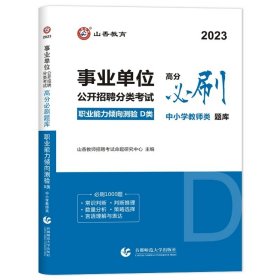 职业能力倾向测试(D类) 事业单位公开招聘分类考试专业教材 中小学教师类