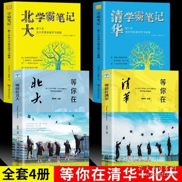 清华北大不是梦 高考生减压励志必读 全民阅读倡导者朱永新作序 新悦读之旅系列丛书