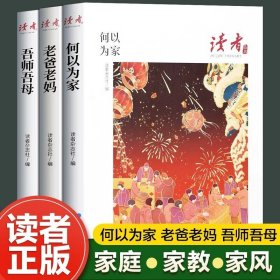 正版全新【全3册】读者丛书家风篇 读者丛书家风读本全3册 何以为家老爸老妈吾师吾母家庭家教家风篇读点2023年精华35周年校园版青少年版初中作文素材积累校园刊