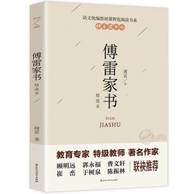 正版全新傅雷家书 百种书籍捡漏折扣书白菜价理想国小王子孙子兵法世界名著国学经典朝花夕拾西游记水浒传四大名著书籍