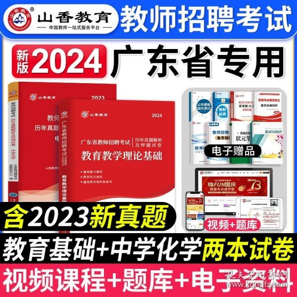 正版全新【中学化学+教育理论】真题 山香教育2024年广东省教师招聘考试资料书教育教学理论基础知识历年真题卷广东中小学招教考编制学科语文数学英语音乐体育美术2023