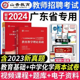 山香2019广东省教师招聘考试历年真题解析及押题试卷 教育理论基础 