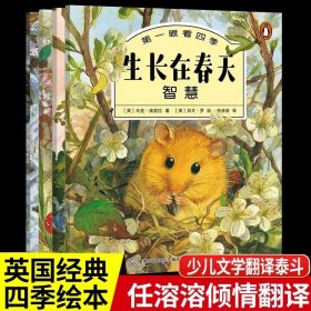 正版全新【一年级拓展】第一眼看四季（4） 4汤素兰小企鹅心灵成长故事注音版彩图明天出版社小学生一二年级课外书必读阅读带拼音童话红鞋子绘本大图大字畅销童书