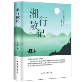 正版全新湘行散记 百种书籍捡漏折扣书白菜价理想国小王子孙子兵法世界名著国学经典朝花夕拾西游记水浒传四大名著书籍