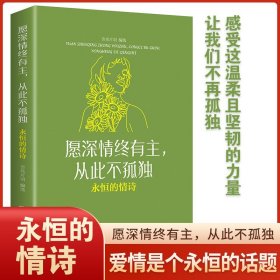 正版全新【速发】愿深情终有主，从此不孤独：永恒的情诗 每日箴言一句话改变人生 老人言 狼道人性的弱点启迪心灵感悟人生青春正能量