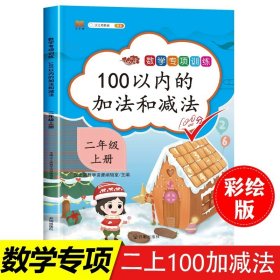 二年级上/100以内的加法和减法 2024二年级上册同步训练全套5本 人教版专项练习册 2年级上数学思维训练 100以内加法口算题卡天天练认识时间表内乘法应用题强化